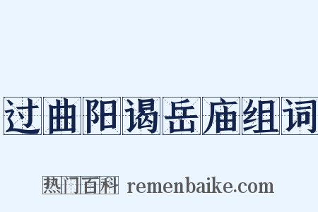 过曲阳谒岳庙组词是什么意思的图片